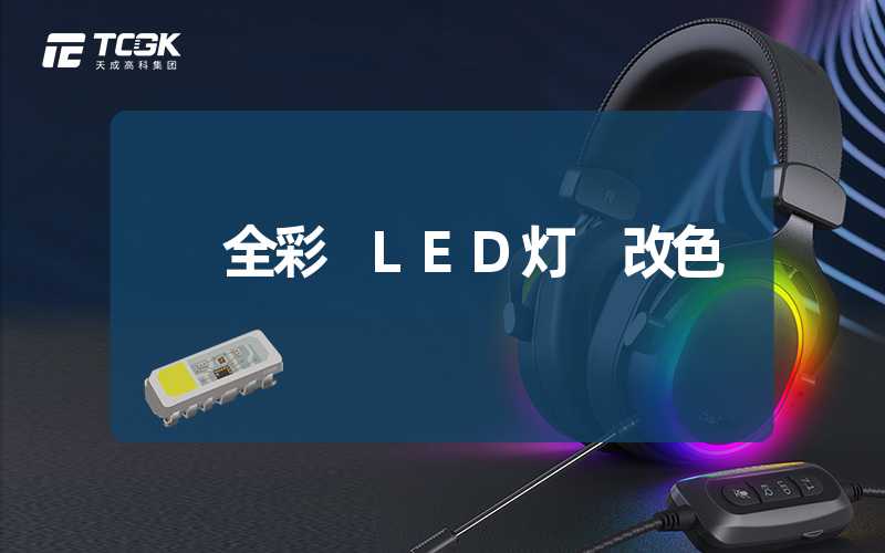 全彩 LED灯 改色